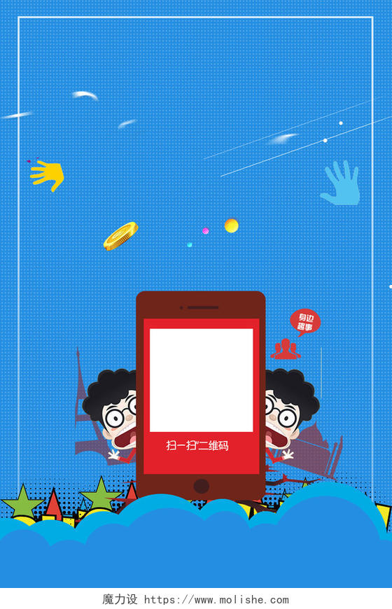 蓝色背景卡通小人2019手机扫码二维码海报背景图